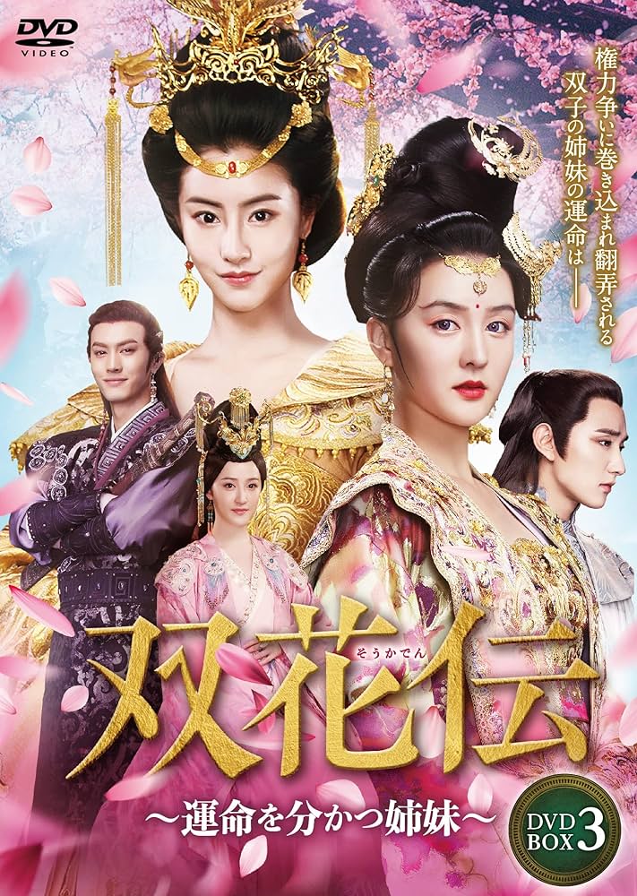Amazon.co.jp: 双花伝 DVD-BOX3 : マオ・シャオフイ, ウー